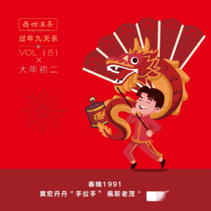 Vol.181 过年九天乐|春晚1991：黄宏丹丹“手拉手”，佩斯老茂“警匪斗”