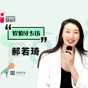 娱伯牙播客Vol.5专访舞者郝若琦