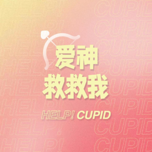 姐别闹了!恋爱新人也敢教失恋重生秘籍?!