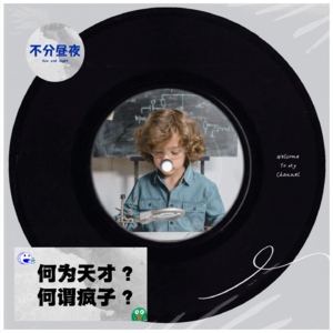 vol.10 何为天才 何谓疯子，天才在左 疯子在右