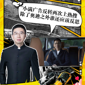 202219期：奥迪小满广告抄袭，谁应该反思？