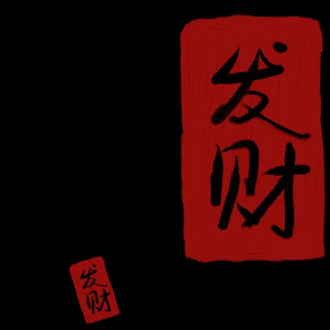 003｜财神财神我爱你，进庙第一眼我就要认出你！【寺院拜佛？你可能错过了最大的财神！】【玄学窍门】