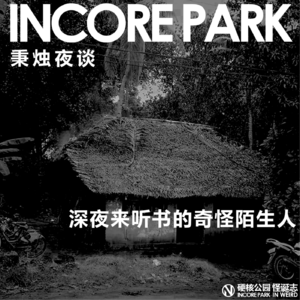 vol.304 秉烛夜谈（02）深夜来听书的奇怪陌生人