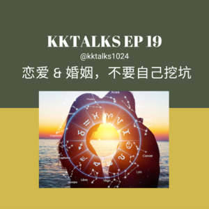 KKTalks EP19 恋爱婚姻漫谈以及男生如何给自己挖坑的案例