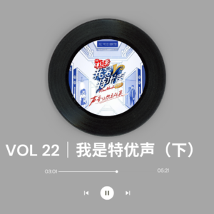 VOL 23｜《我是特优声》（下）：为什么总能把配音和街舞扯在一起