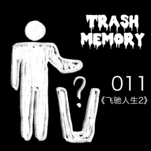 垃圾回忆 TrashMemory 011｜“即使是垃圾也要当可回收垃圾，享《飞驰人生2》！”