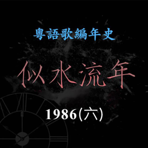 似水流年58|1986(六):《梦伴》背后的跨国三角恋:梅艳芳、近藤真彦与中森明菜