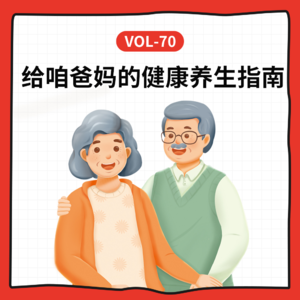 Vol-70 防骗+营养+沟通全攻略：给咱和爸妈的健康养生指南