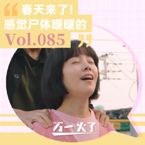 Vol.085 春天来了!感觉尸体暖暖的