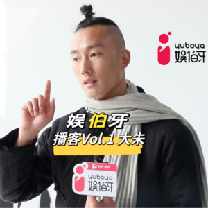 娱伯牙播客Vol.1专访大朱：我知道光会照到我身上