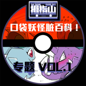 专题vol.1 口袋妖怪脏百科！