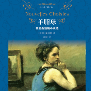 《羊脂球》上丨人性究竟是善还是恶？你有自己的答案吗？
