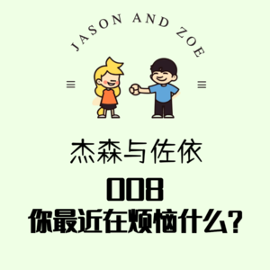 008. 你最近在烦恼什么？