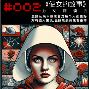 《使女的故事》002