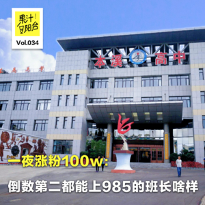 Vol.034 一夜涨粉100w：倒数第二都能上985的班是什么样？