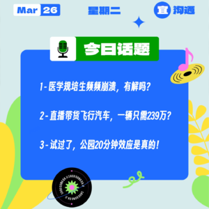 医学规培生频频崩溃，有解吗？ 直播带货飞行汽车，一辆只需239万？试过了，公园20分钟效应是真的！｜收工大吉 0326