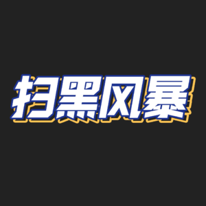 20.官场、人性、悬疑，《扫黑风暴》的过瘾与遗憾