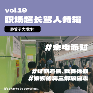 肺管子大爆炸！职场话题返场，超长骂人特辑！