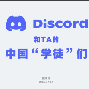 Vol.05 为什么中国没有Discord?