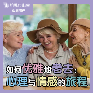 姐妹疗心室 | 如何优雅地老去：心理与情感的旅程