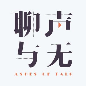 聊声与无 Ashes of Talk