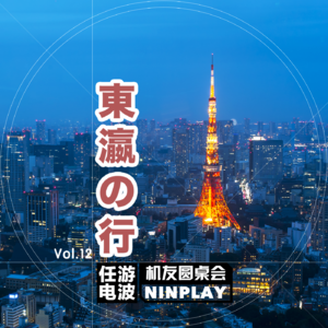 东瀛之行｜Vol.12