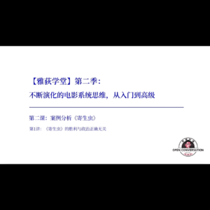 S2E2 第二讲《寄生虫》：横扫全球的胜利与政治正确无关 - 032