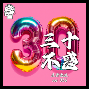 三十不惑 - 反骨電波 vol.036