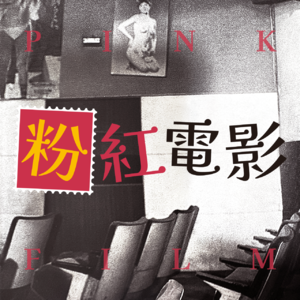 #07 粉红电影：荧幕内外被观看的身体