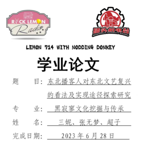 走穴向vol.004-东北播客人对东北文艺复兴的看法及实现途径探索研究