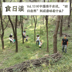 对中国孩子来说，“回归自然”到底意味着什么？| 食日谈 Vol.13