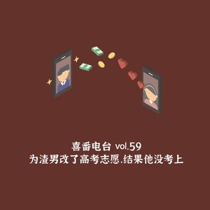vol.059 为渣男改了高考志愿，结果他没考上