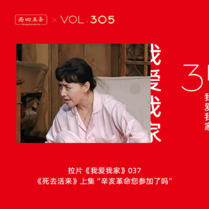 305 拉片我爱我家|37《死去活来》上集“辛亥革命您参加了吗”