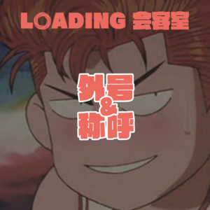 EP.050 - 外号&称呼