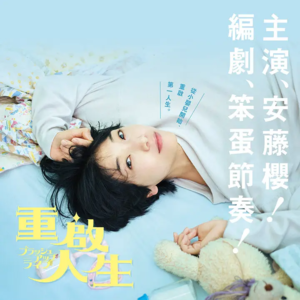 聊会儿55# 重启人生 一个重复通关人生游戏的故事为何让中年人破大防