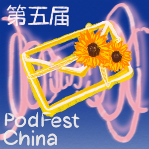14. Podfest China第五届 | 我感觉这一整年的社交kpi都完成了