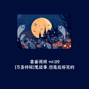 vol.119 【万圣特辑】鬼故事，但是挺好笑的