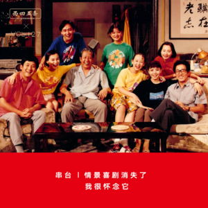 Vol.127 串台|情景喜剧消失了，我很怀念它