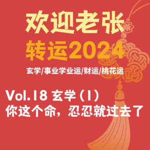Vol.18 转运2024：你这个命，忍忍就过去了