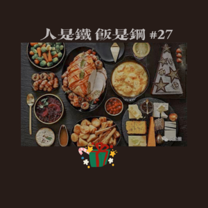 27｜【食·节】圣诞大餐吃什么，珍禽异兽可还行？