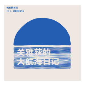 帆转横须贺 E11.奔向旧金山