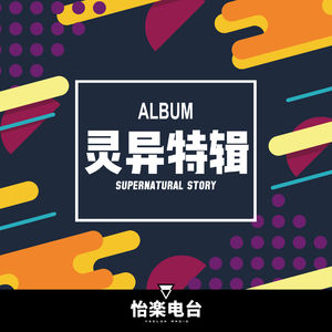 44#贪玩的舅舅撞邪了