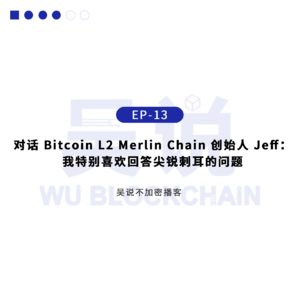 EP-13 对话 Bitcoin L2 Merlin Chain 创始人 Jeff：我特别喜欢回答尖锐刺耳的问题