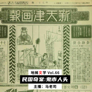 【地摊文学】《鬼市人头》：郭德纲"枪毙任老道"原型故事 Vol.66