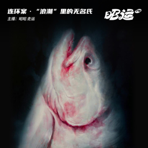 淹没在“浪潮”里的无名氏