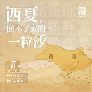 001 神秘的党项人,他们从哪来