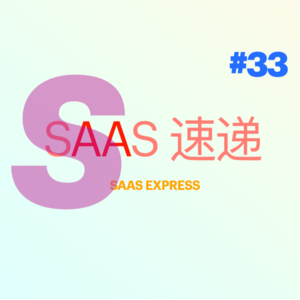 #SaaS 速递 | 第 33 期 34 家融资资讯 | 2023-09-25 ~ 2023-10-01