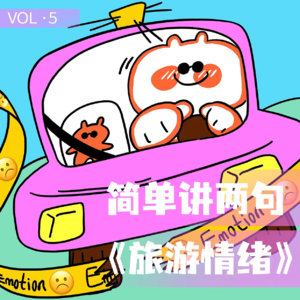 简单讲两句VOL5. |我们爱旅游中跌跌撞撞的情绪
