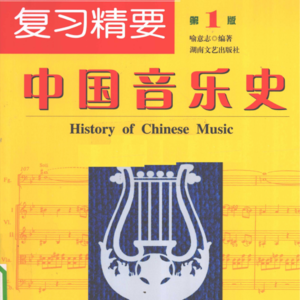 远古时期的古乐器和古乐舞