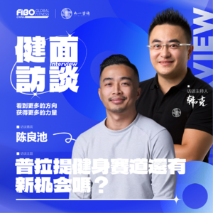 EP.022（上集）｜《健面》对话陈良池：普拉提健身赛道还有新机会吗？